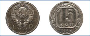 15 копеек 1939 года, новодел, мельхиор.