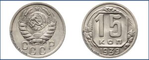 15 копеек 1939 года, описание, цена, мельхиор, СССР, Разновидности.