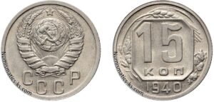 15 копеек 1940 год, мельхиор, цена, coins, Разновидности.
