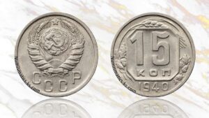 15 копеек 1940 года цена.