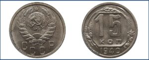 15 копеек 1940 года, новодел, мельхиор.
