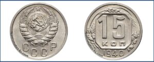 15 копеек 1940 года, описание, цена, мельхиор, СССР, Разновидности.
