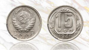 15 копеек 1941 года цена.