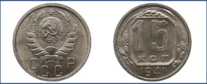 15 копеек 1941 года, новодел, мельхиор.