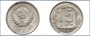 15 копеек 1941 года, описание, цена, мельхиор, СССР, Разновидности.