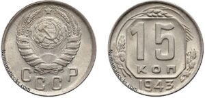 15 копеек 1943 год, мельхиор, цена, coins, Разновидности.