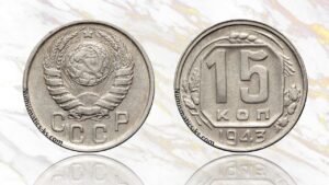 15 копеек 1943 года цена.