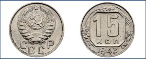 15 копеек 1943 года, новодел, мельхиор.