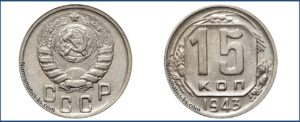 15 копеек 1943 года, описание, цена, мельхиор, СССР, Разновидности.