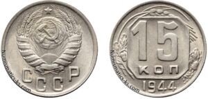 15 копеек 1944 год, мельхиор, цена, coins, Разновидности.