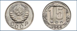 15 копеек 1944 года, новодел, мельхиор.