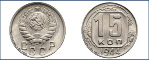 15 копеек 1944 года, описание, цена, мельхиор, СССР, Разновидности.