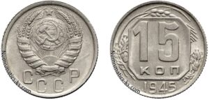 15 копеек 1945 год, мельхиор, цена, coins, Разновидности.