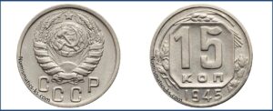 15 копеек 1945 года, новодел, мельхиор.