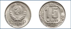 15 копеек 1945 года, описание, цена, мельхиор, СССР, Разновидности.