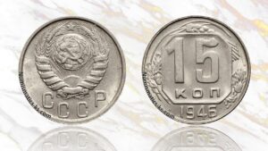 15 копеек 1946 года цена.
