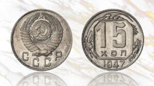 15 копеек 1947 года цена. пробная