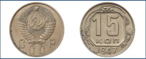 15 копеек 1947 года, пробная, описание, цена, мельхиор, СССР, Разновидности.