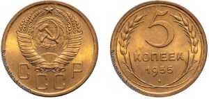 5 копеек 1955 год, алюминиевая бронза, coins, Разновидности.