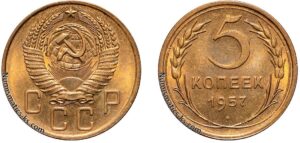 5 копеек 1957 год, алюминиевая бронза, coins, Разновидности.