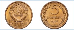 5 копеек 1957 года, алюминиевая бронза, описание, цена, СССР, Разновидности.