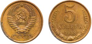 5 копеек 1958 год, алюминиевая бронза, coins, Разновидности.