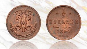 1/2 копейки 1894 года цена.