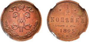 1/2 копейки 1895 год, цена, медь, 4 завитка, Пруф, Proof