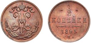 1/2 копейки 1895 год, цена, медь, Пруф, Proof