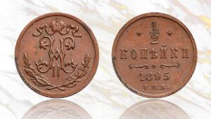 1/2 копейки 1895 года цена.