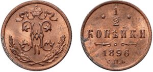 1/2 копейки 1896 год, цена, медь, coins, Разновидности.