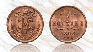 1/2 копейки 1896 года цена.