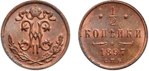 1/2 копейки 1897 год, цена, медь, coins, Разновидности.