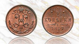 1/2 копейки 1897 года цена.
