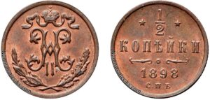 1/2 копейки 1898 год, цена, медь, coins, Разновидности.