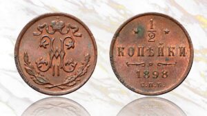 1/2 копейки 1898 года цена.