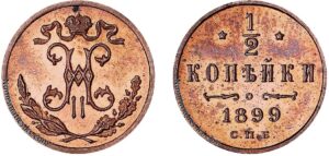 1-2 копейки 1899 год, цена, медь, Пруф, Proof