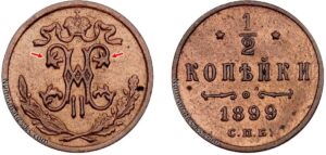 1/2 копейки 1899 год, вензель четыре завитка, цена, медь, coins, Разновидности.