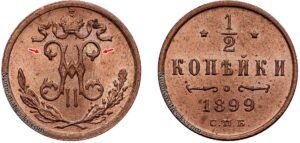 1-2 копейки 1899 год, вензель три завитка, цена, медь, coins, Разновидности.