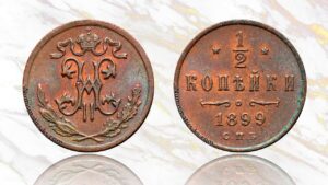 1/2 копейки 1899 года цена.