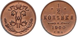 1/2 копейки 1900 год, цена, медь, coins, Разновидности.