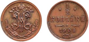 1/2 копейки 1908 год, цена, медь, coins, Разновидности.