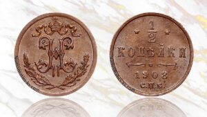 1/2 копейки 1908 года цена.