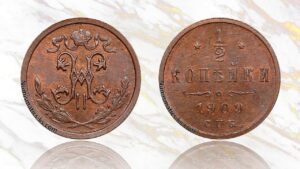 1/2 копейки 1909 года цена.
