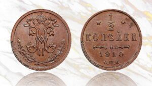 1/2 копейки 1910 года цена.