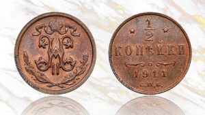 1/2 копейки 1911 года цена.