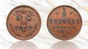 1/2 копейки 1912 года цена.