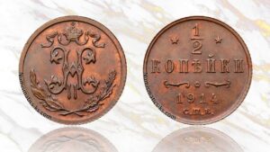 1/2 копейки 1914 года цена.
