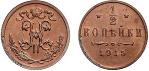 1/2 копейки 1915 год, цена, медь, coins, Разновидности.