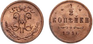 1/2 копейки 1916 год, цена, медь, coins, Разновидности.